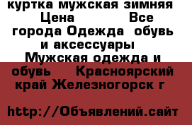 куртка мужская зимняя  › Цена ­ 2 500 - Все города Одежда, обувь и аксессуары » Мужская одежда и обувь   . Красноярский край,Железногорск г.